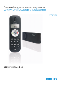 Наръчник Philips VOIP151 IP телефон