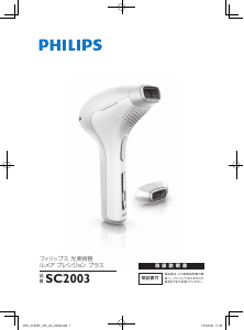 説明書 フィリップス SC2003 Precision Plus 光脱毛器の