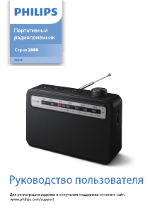 Руководство Philips TAR2506 Радиоприемник