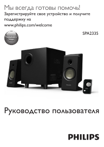 Руководство Philips SPA2335 Динамики