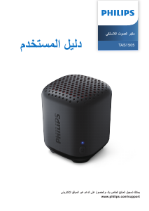 كتيب فيليبس TAS1505B مكبر الصوت