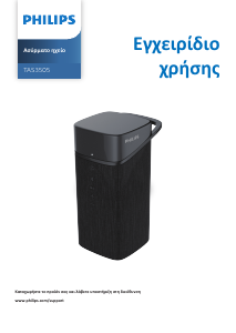 Εγχειρίδιο Philips TAS3505 Ηχείο