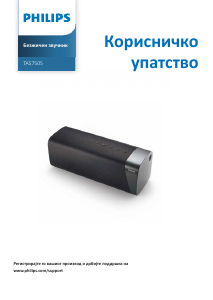 Прирачник Philips TAS7505 Звучник