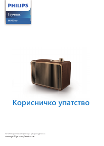 Прирачник Philips TAVS300 Звучник