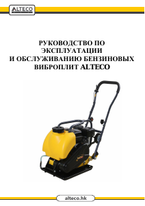 Руководство Alteco E100 TL Виброплита