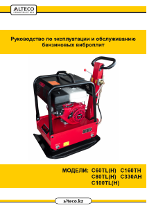 Руководство Alteco C60TH Виброплита