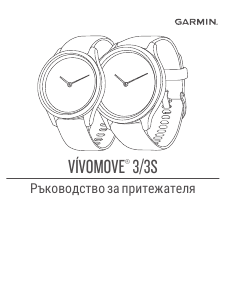 Наръчник Garmin vivomove 3 Смарт часовник