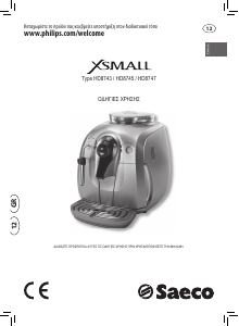 Εγχειρίδιο Philips Saeco HD8743 Xsmall Μηχανή καφέ