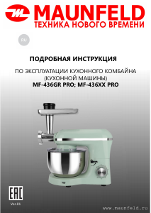 Руководство Maunfeld MF-436GR Pro Кухонный комбайн