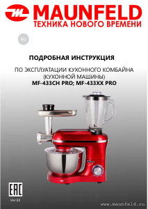 Руководство Maunfeld MF-433CH Pro Кухонный комбайн