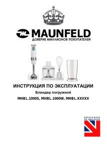 Руководство Maunfeld MHBL.1000W Ручной блендер