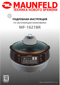 Руководство Maunfeld MF-1621BR Мультиварка