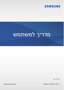 מדריך Samsung SM-F900F Galaxy Fold טלפון נייד