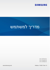 מדריך Samsung SM-G991B/DS Galaxy S21 טלפון נייד