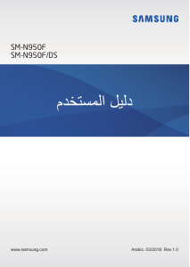 كتيب سامسونج SM-N950F/DS Galaxy Note 8 هاتف محمول