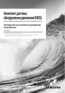 Руководство Samsung MCR-SMD Датчик движения