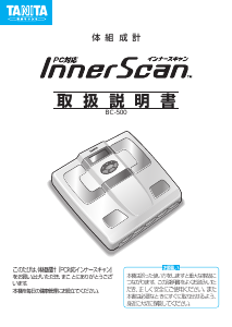 説明書 タニタ BC-500 InnerScan 体重計