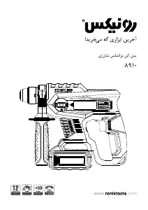 كتيب Ronix 8910 مطرقة دوارة