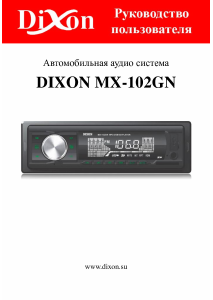 Руководство Dixon MX-102GN Автомагнитола