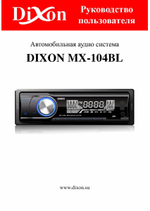 Руководство Dixon MX-104BL Автомагнитола