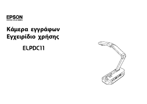 Εγχειρίδιο Epson ELPDC11 Κάμερα εγγράφων