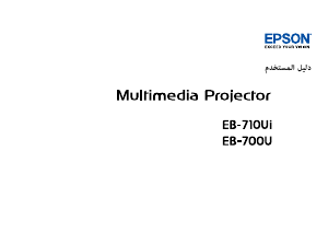 كتيب إبسون EB-710Ui بروجكتور