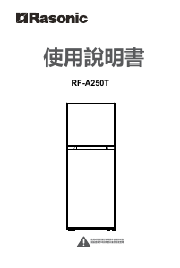 说明书 樂信牌 RF-A250T 冷藏冷冻箱