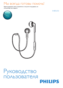 Руководство Philips SHB5250WT Наушники