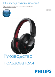 Руководство Philips SHB7000WT Наушники