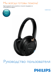 Руководство Philips SHB7250WT Наушники