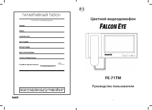 Руководство Falcon Eye FE-71TM Домофон