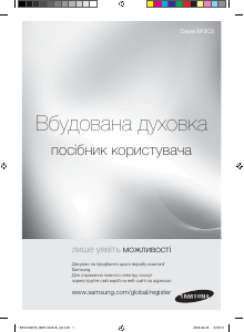 Посібник Samsung BF3C3W079 Духова шафа