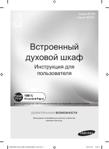 Посібник Samsung BF641FB Духова шафа