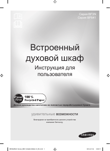 Посібник Samsung BF641FGB Духова шафа