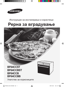 Прирачник Samsung BF64CCBB Рерна