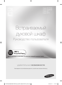 Посібник Samsung BFN1591G Духова шафа