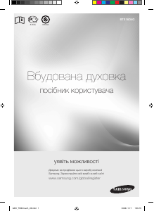 Посібник Samsung BTS16D4G Духова шафа