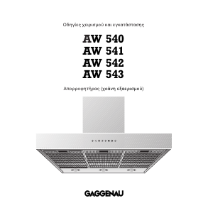 Εγχειρίδιο Gaggenau AW540150 Απορροφητήρας