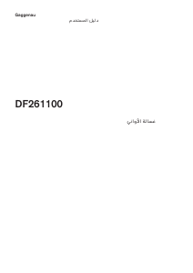 كتيب جاجيناو DF261100 غسالة صحون