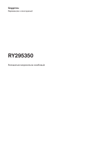 Посібник Gaggenau RY295350 Холодильник із морозильною камерою