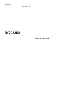 كتيب جاجيناو RY295350 فريزر ثلاجة