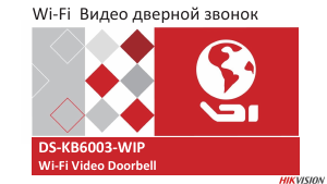 Руководство Hikvision DS-KB6003-WIP Дверной звонок