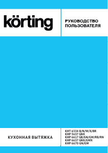 Руководство Körting KHP6617GW Кухонная вытяжка