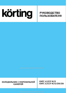 Руководство Körting KNFC62029GN Холодильник с морозильной камерой