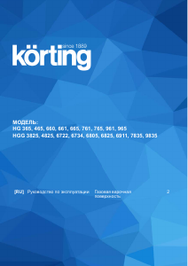 Руководство Körting HG660CRB Варочная поверхность