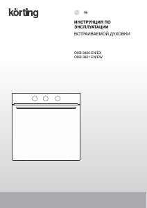 Руководство Körting OKB2820EN духовой шкаф