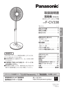 説明書 パナソニック F-CV338 扇風機