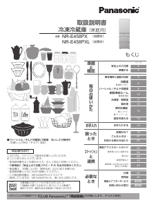 説明書 パナソニック NR-E458PX 冷蔵庫-冷凍庫