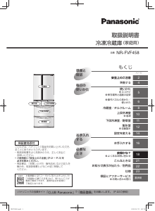 説明書 パナソニック NR-FVF458 冷蔵庫-冷凍庫