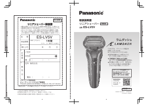 説明書 パナソニック ES-LV5V Lamdash シェーバー